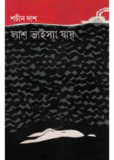 লাশ ভাইস্যা যায়