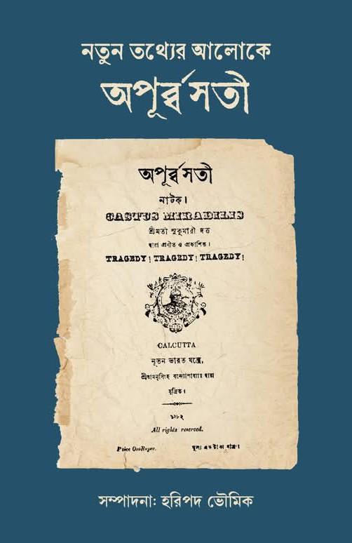 নতুন তথ্যের আলোকে অপূর্ব্বসতী