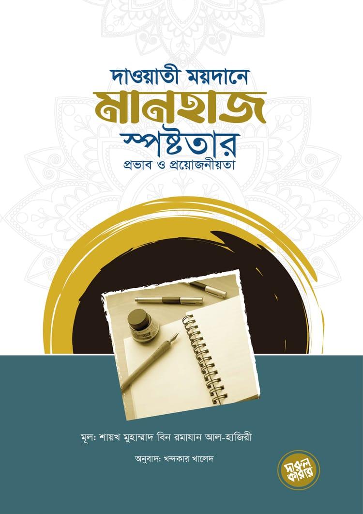 দাওয়াতী ময়দানে মানহাজ স্পষ্টতার প্রভাব ও প্রয়োজনীয়তা