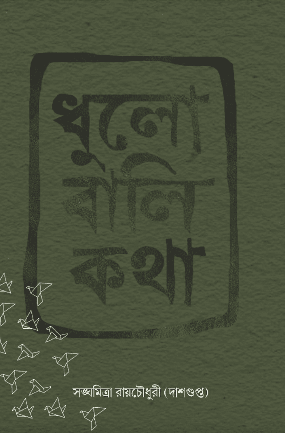 ধুলো বালি কথা