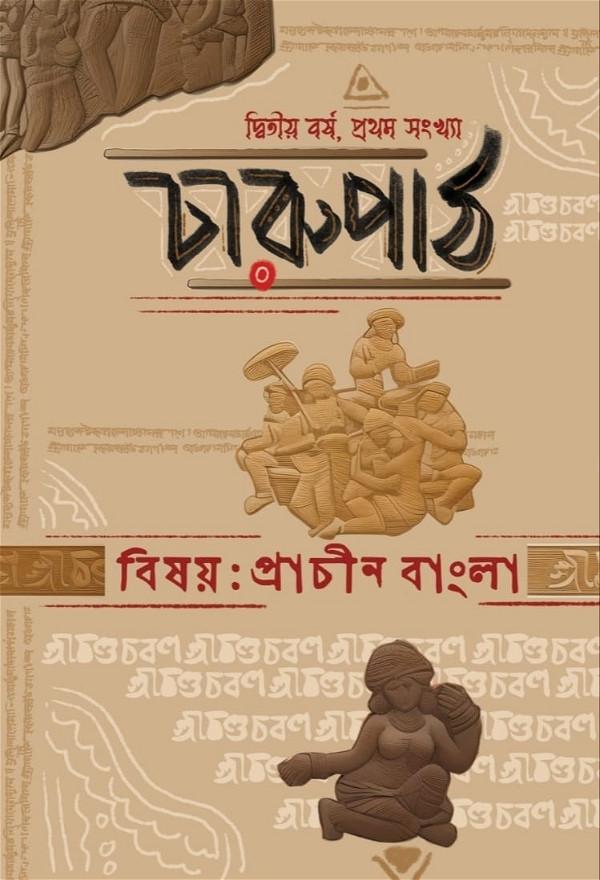 চারুপাঠ, বিষয় প্রাচীন বাংলা