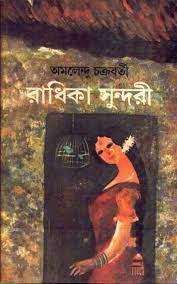 রাধিকা সুন্দরী Vol 1