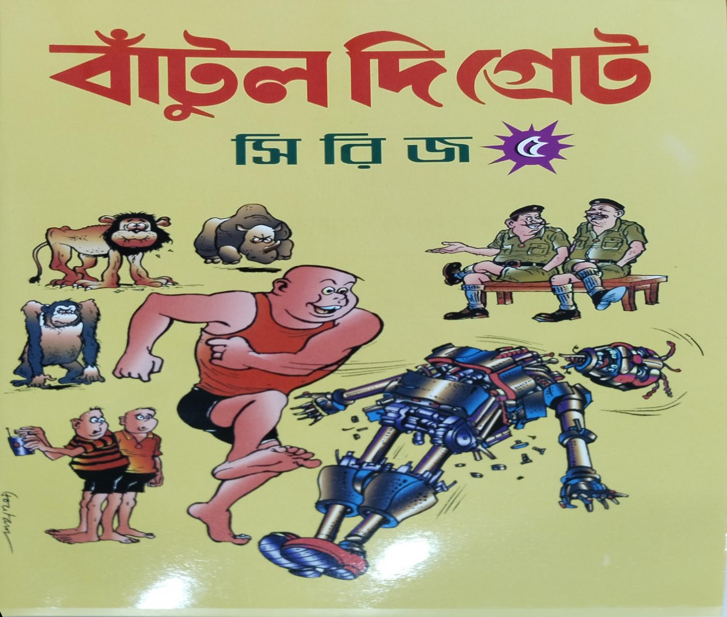 বাঁটুল দি গ্রেট সিরিজ - ৫