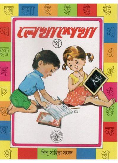 লেখা শেখা খণ্ড ২