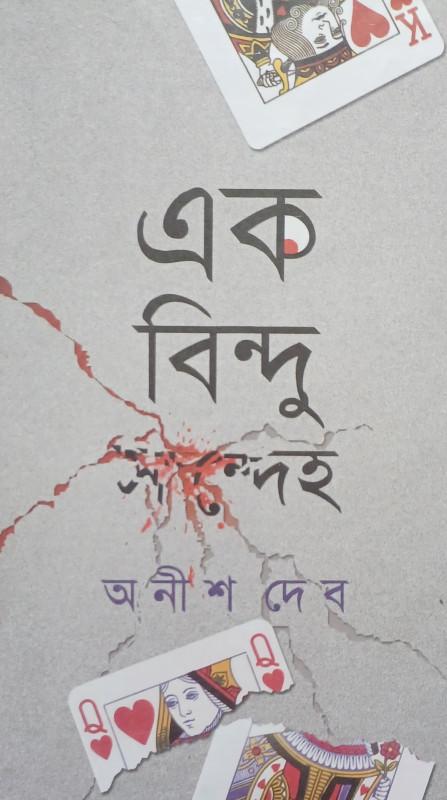 এক বিন্দু সন্দেহ