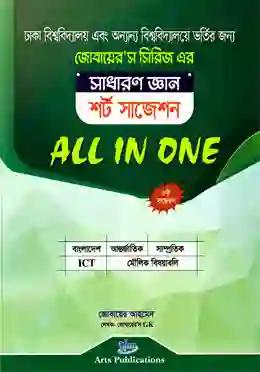 সাধারণ জ্ঞান চূড়ান্ত সাজেশন ALL IN ONE (জোবায়ের’স সিরিজ)