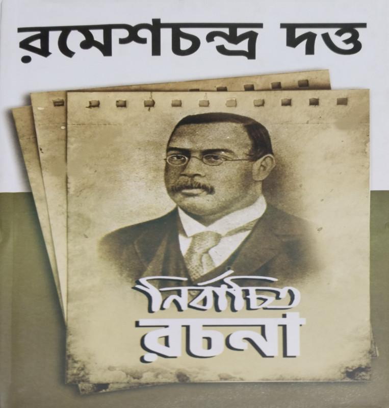 রমেশচন্দ্র দত্ত নির্বাচিত রচনা