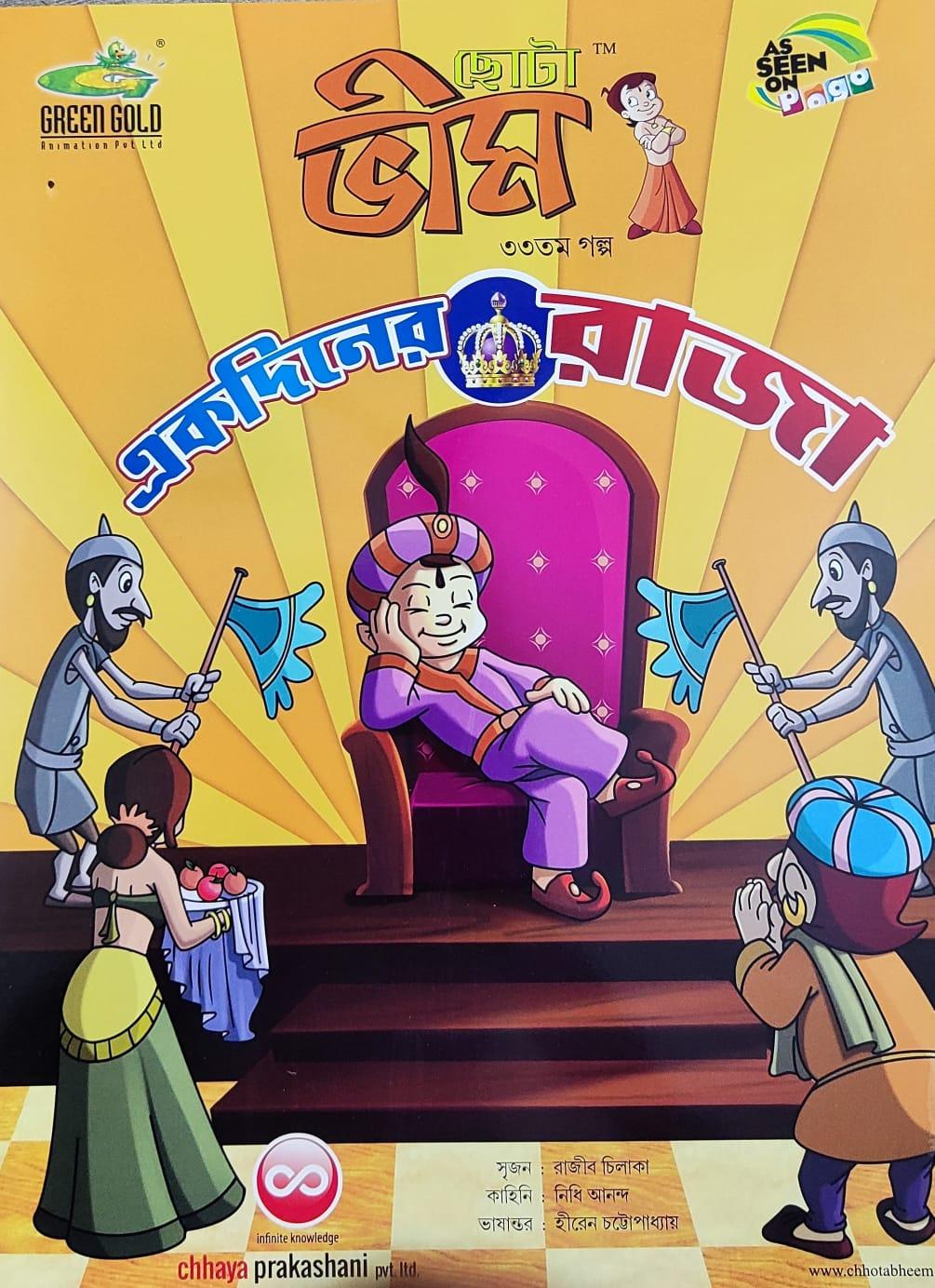 ছোটা ভীম কমিকস খণ্ড ৩৩