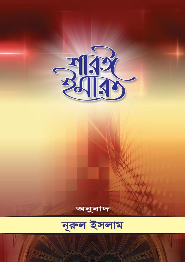 শারঈ ইমারত (প্রবন্ধ সংকলন)