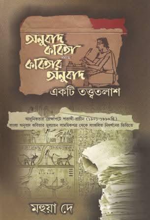 অনুবাদ কবিতা বনাম কবিতার অনুবাদ : একটি তত্ত্বতলাশ
