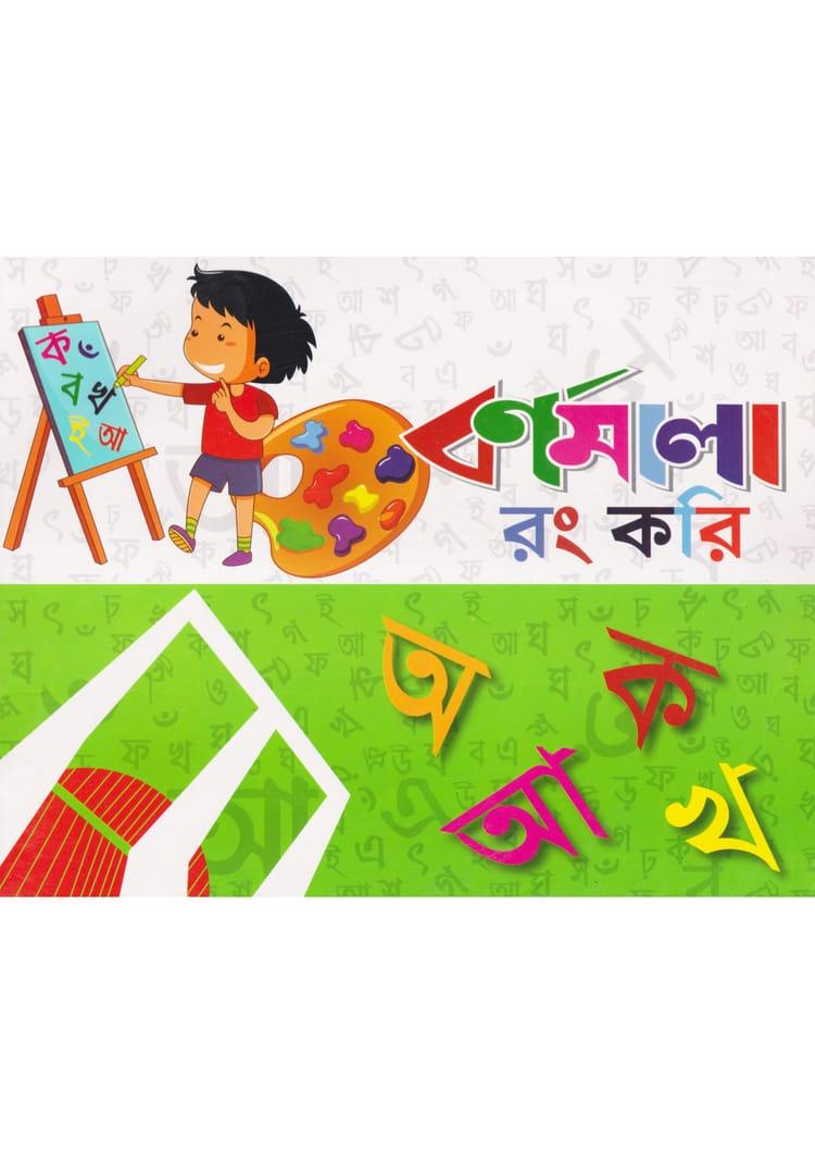 বর্ণমালা রং করি