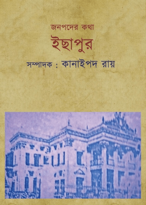 জনপদের কথা : ইছাপুর