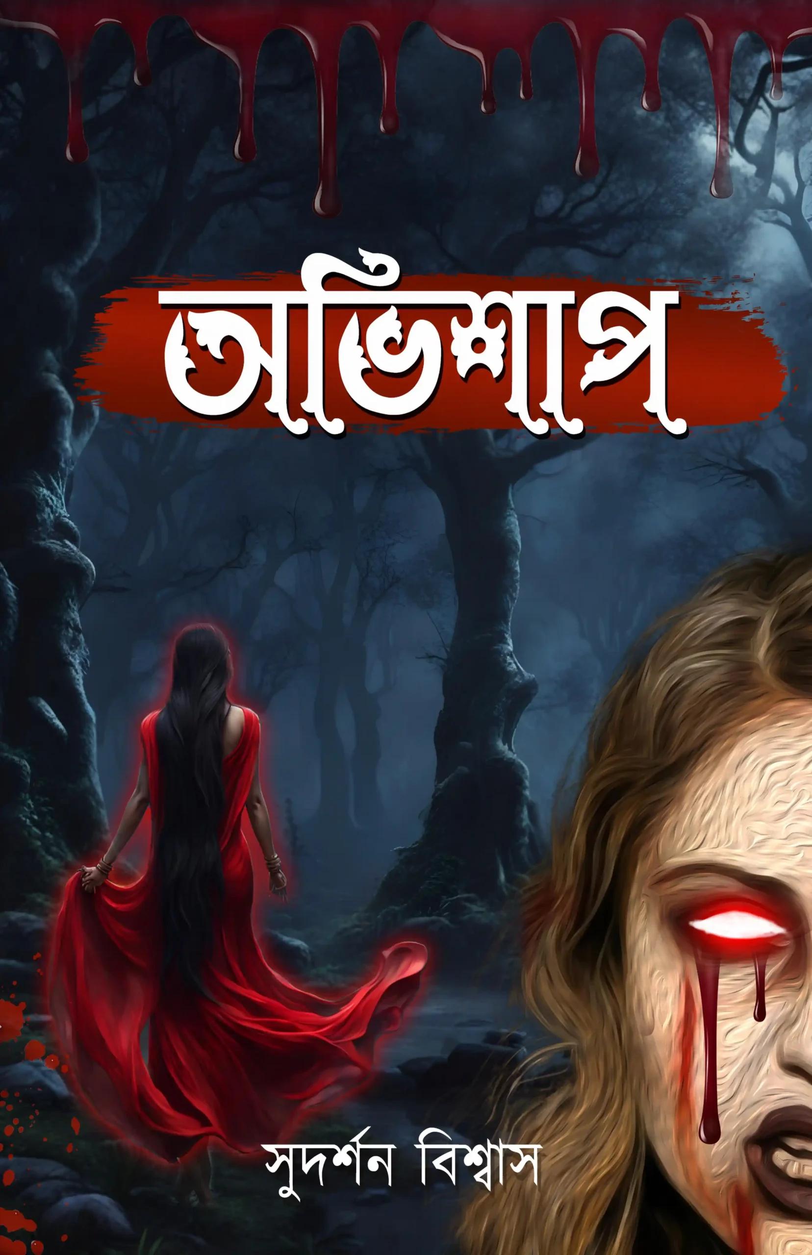 অভিশাপ