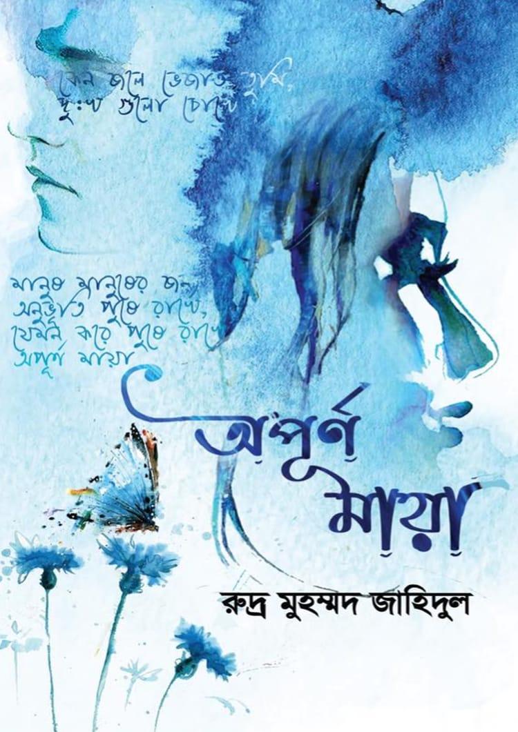 অপূর্ণ মায়া