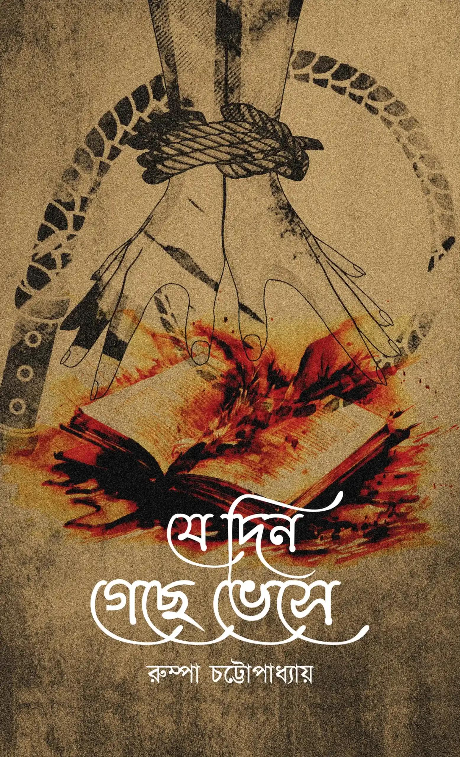 যে দিন গেছে ভেসে