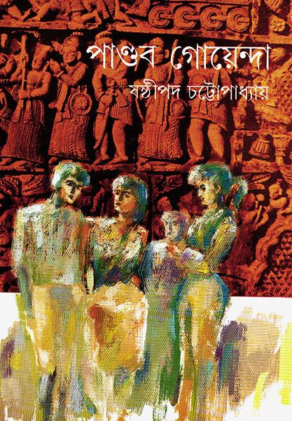 পাণ্ডব গোয়েন্দা ১০