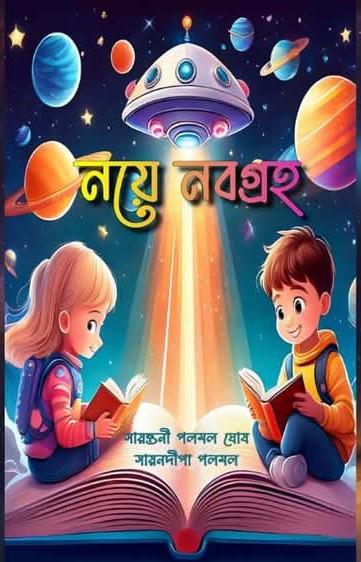 নয়ে নবগ্ৰহ