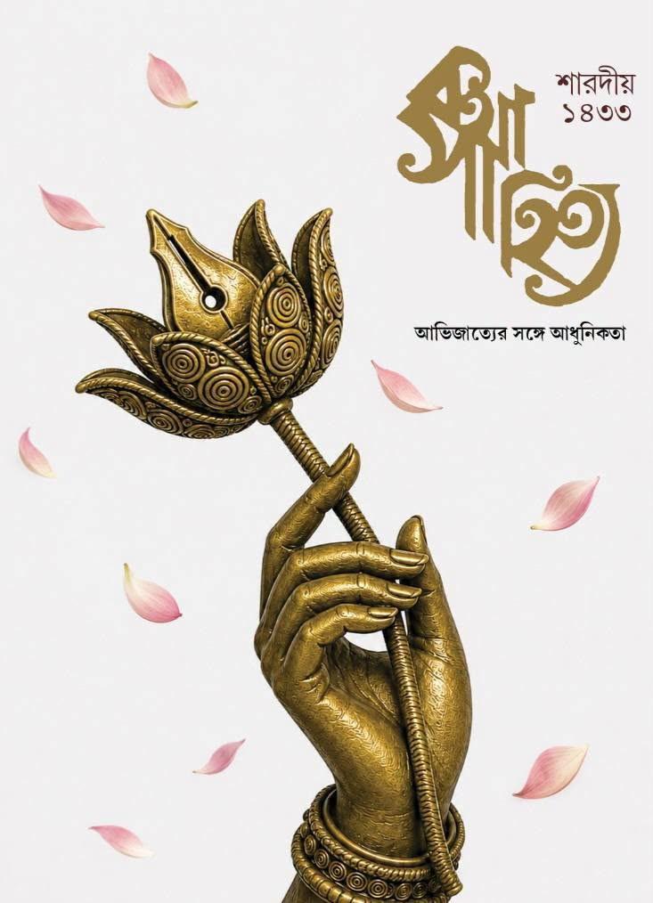 কথাসাহিত্য শারদীয় ১৪৩৩