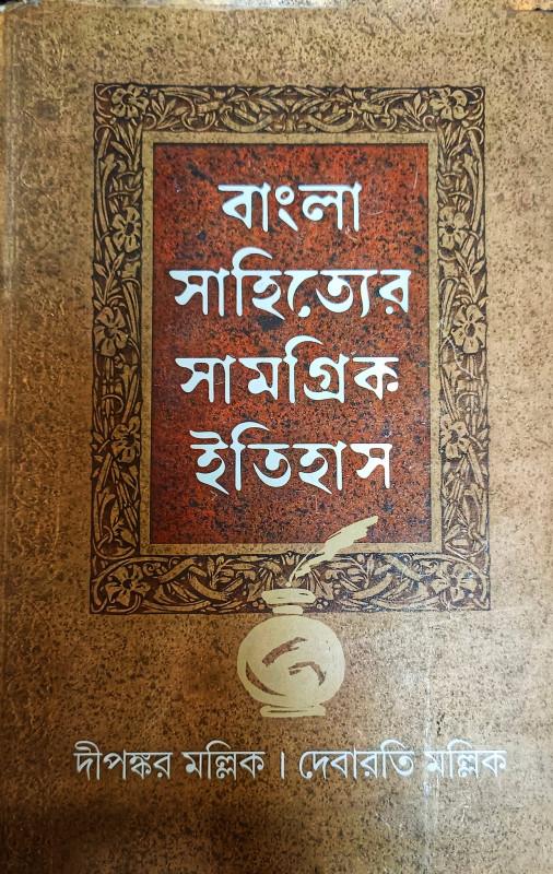 বাংলা সাহিত্যের সামগ্রিক ইতিহাস