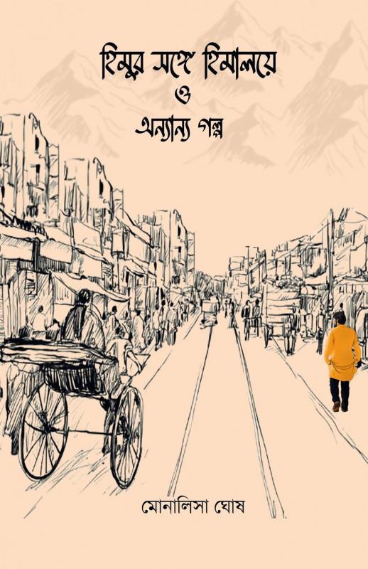 হিমুর সঙ্গে হিমালয়ে ও অন্যান্য গল্প