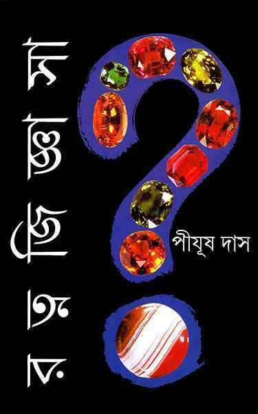 রত্ন জিজ্ঞাসা