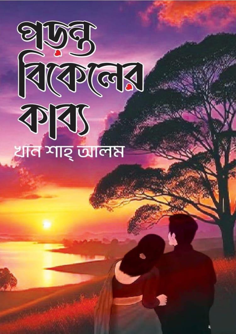 পড়ন্ত বিকেলের কাব্য