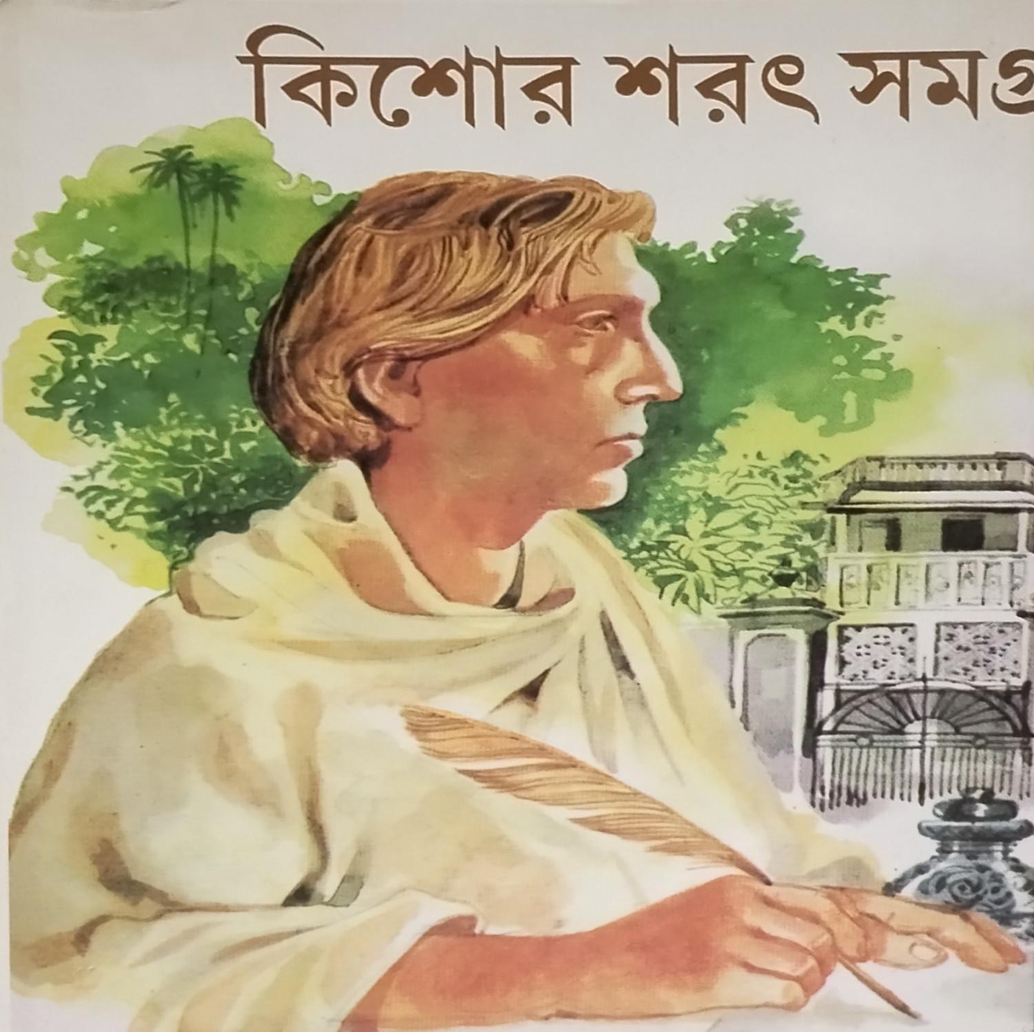 কিশোর শরৎ সমগ্র
