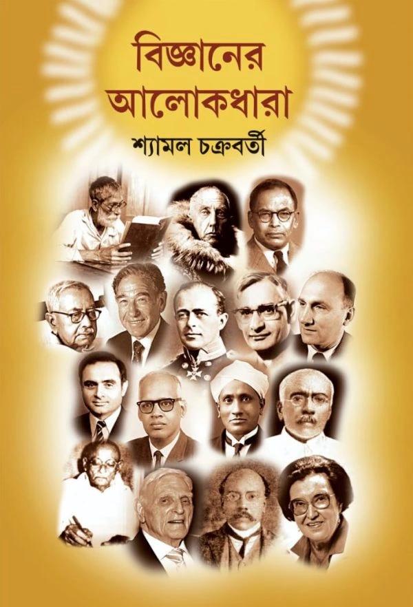 বিজ্ঞানের আলোকধারা