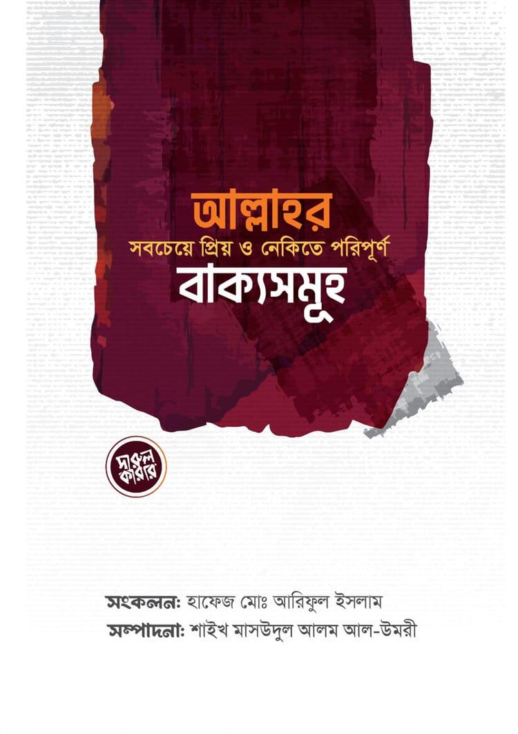 আল্লাহর সবচেয়ে প্রিয় ও নেকিতে পরিপূর্ণ বাক্যসমূহ