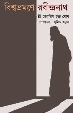 বিশ্বভ্রমণে রবীন্দ্রনাথ