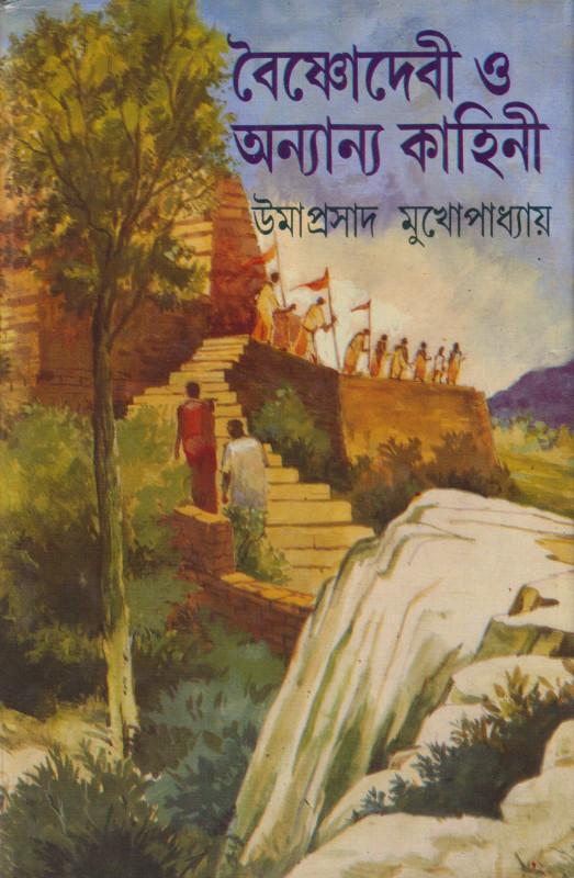 বৈষ্ণোদেবী ও অন্যান্য কাহিনী