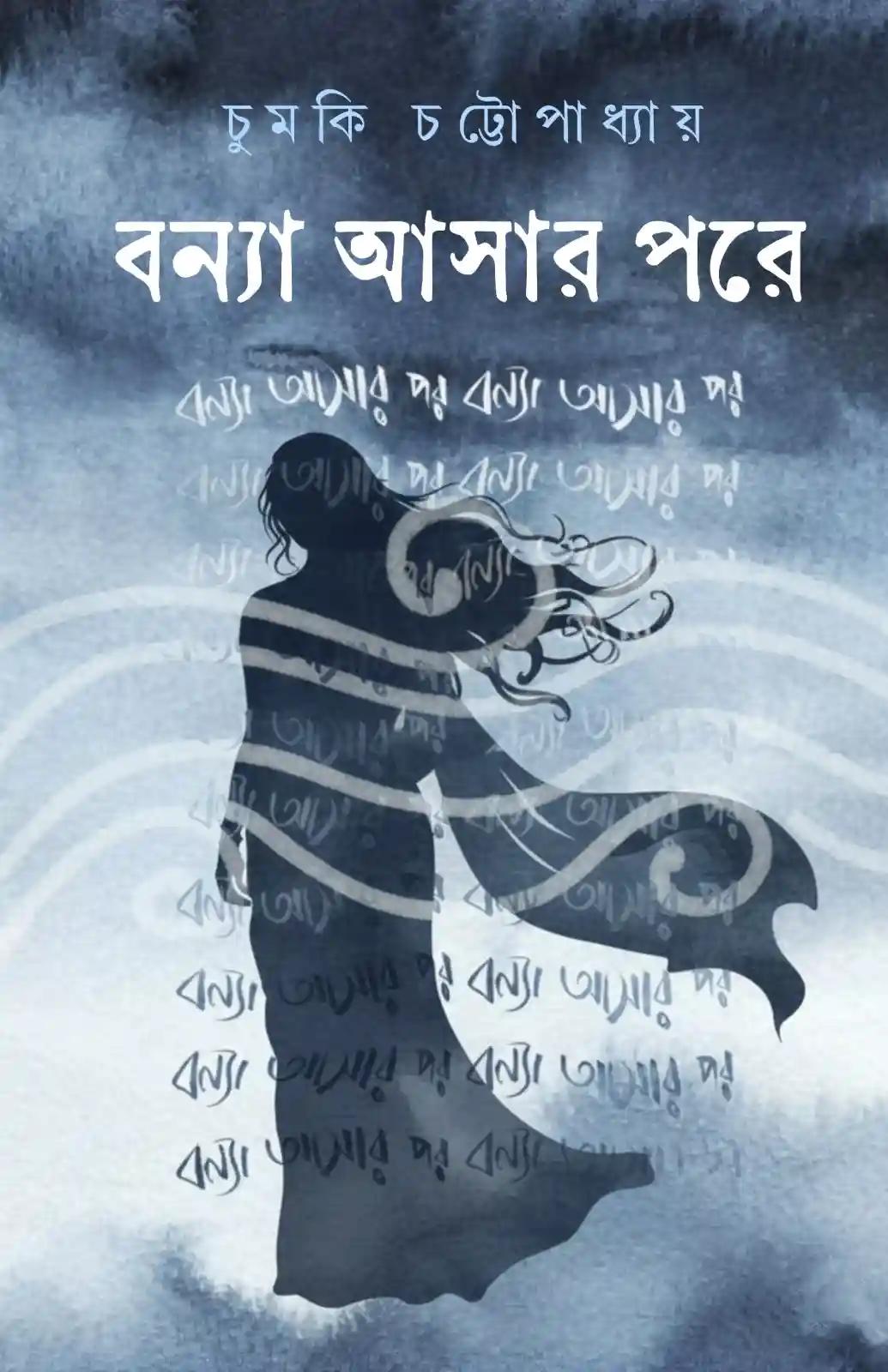 বন্যা আসার পরে