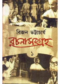 বিজন ভট্টাচার্য রচনাসংগ্রহ (১)