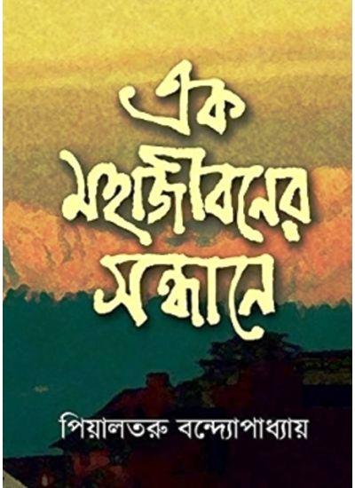 এক মহাজীবনের সন্ধানে