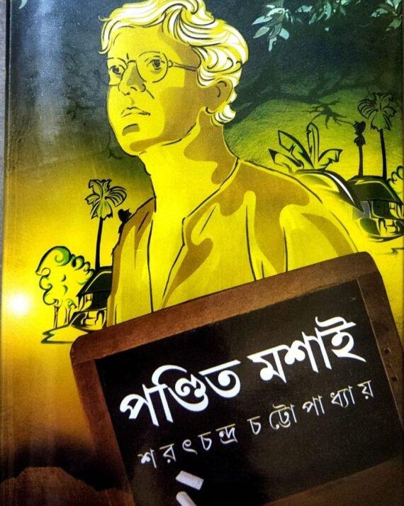 পণ্ডিত মশাই