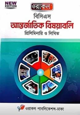 ওরাকল বিসিএস আন্তর্জাতিক বিষয়াবলি প্রিলিমিনারি ও লিখিত