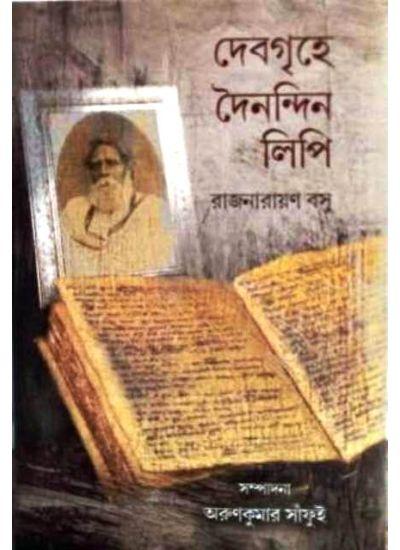 দেবগৃহে দৈনন্দিন লিপি