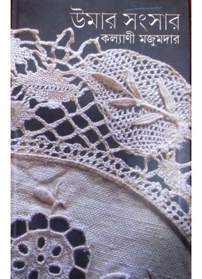 উমার সংসার
