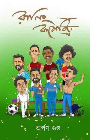 রানিং কমেন্ট্রি
