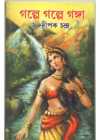 গল্পে গল্পে গঙ্গা