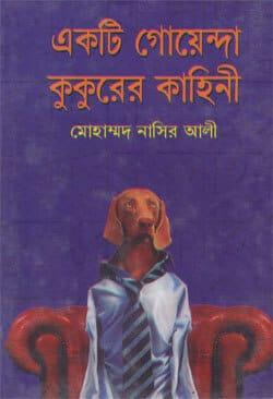 একটি গোয়েন্দা কুকুরের কাহিনী