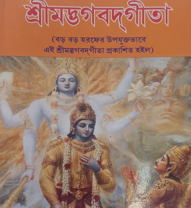 শ্রীমদ্ভগবদ্গীতা