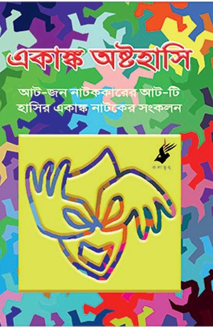 একাঙ্ক অষ্টহাসি