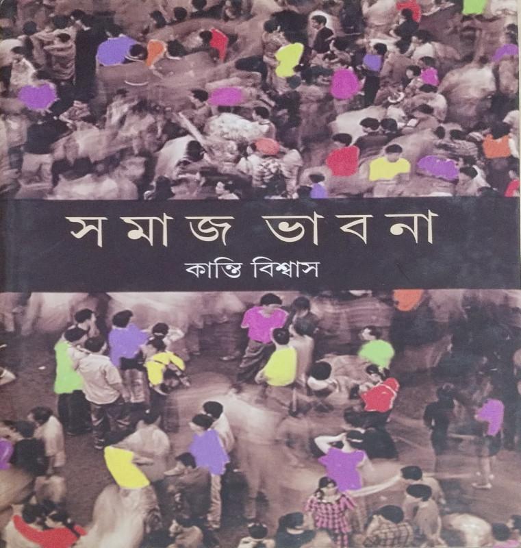 সমাজ ভাবনা