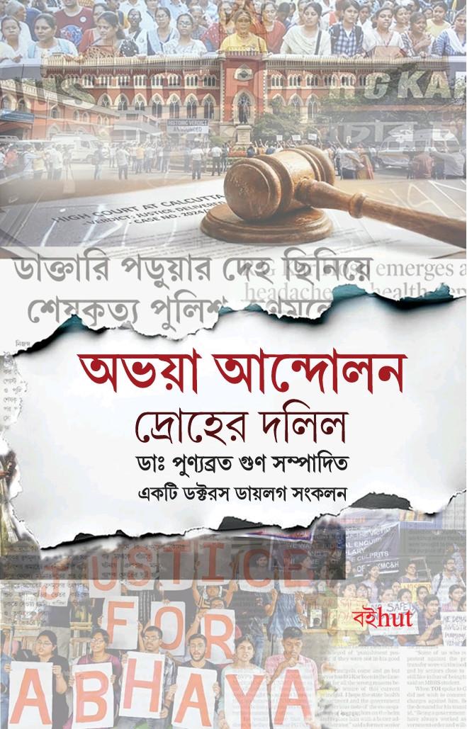 অভয়া আন্দোলন : দ্রোহের দলিল
