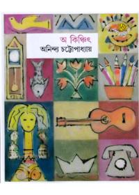 অ কিঞ্চিৎ ১