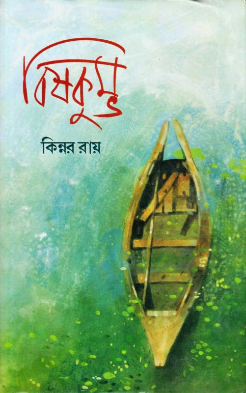 বিষকুম্ভ