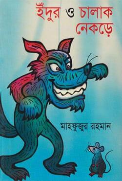 ইঁদুর ও চালাক নেকড়ে