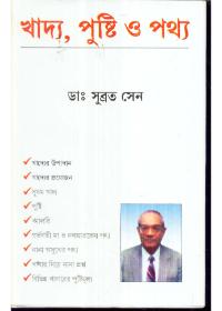 খাদ্য, পুষ্টি ও পথ্য