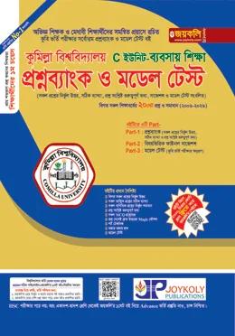 জয়কলি কুমিল্লা বিশ্ববিদ্যালয় প্রশ্নব্যাংক ও মডেল টেস্ট C ইউনিট (ব্যবসায় শিক্ষা)